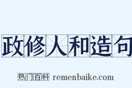 政修人和造句是什么意思的图片